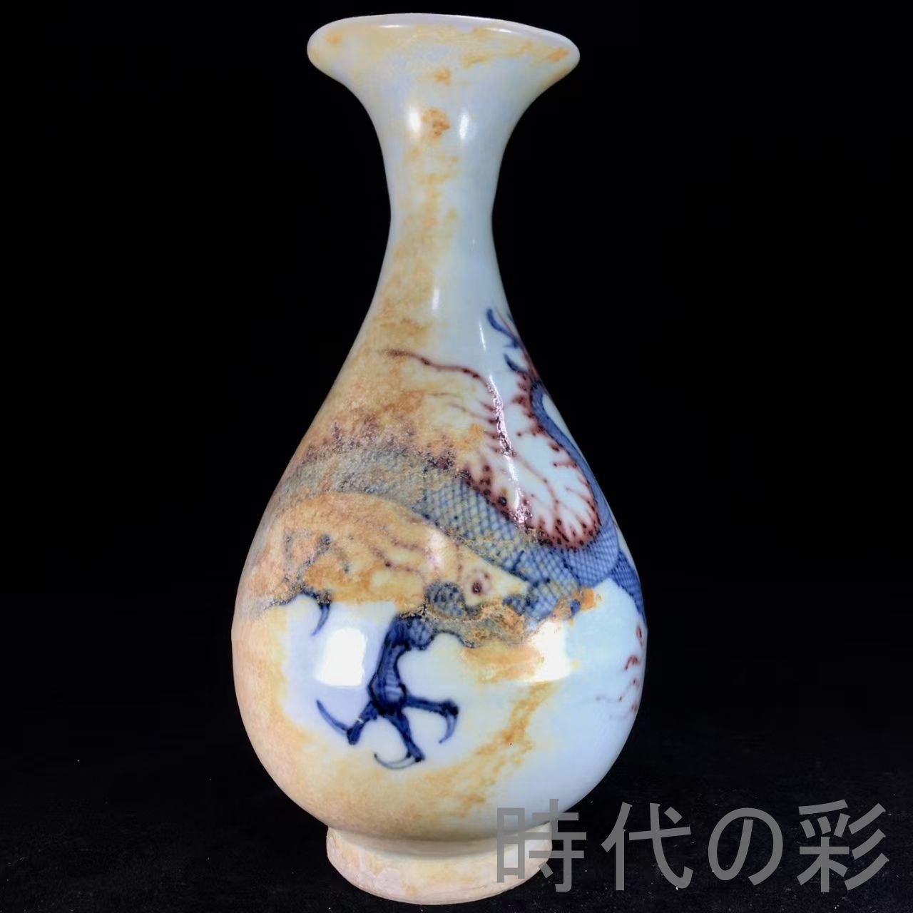 中国古美術『元代 青花釉里紅 ?紋玉壺春 15cm』中国古美術 景徳鎮窯 古