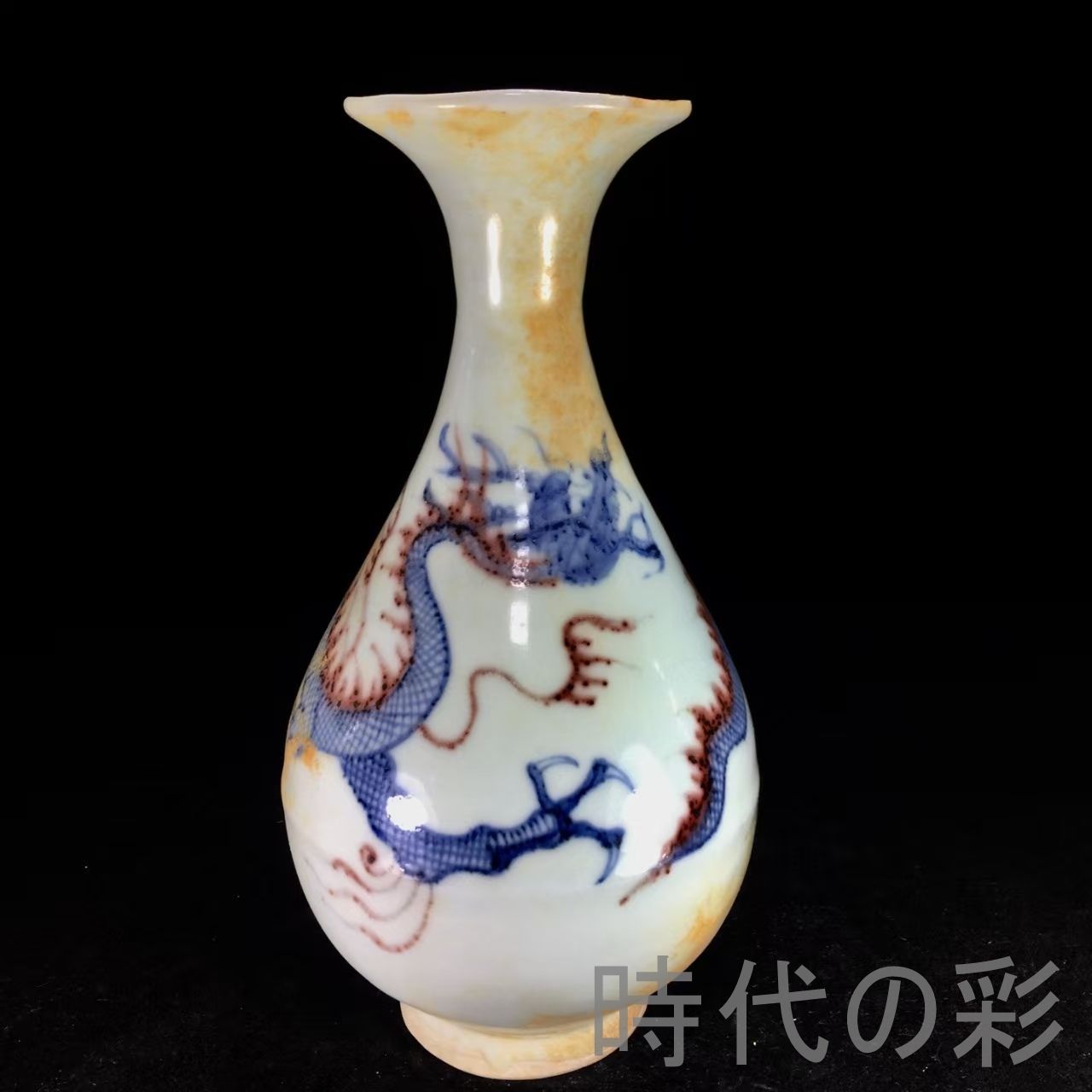 中国古美術・元款青花釉里紅描金彩龍紋琵琶・青花磁・純手描き・陶芸・花瓶・文房具 中国古美術『元代 青花釉里紅 ?紋玉壺春 15cm』中国古美術 景徳鎮窯 古