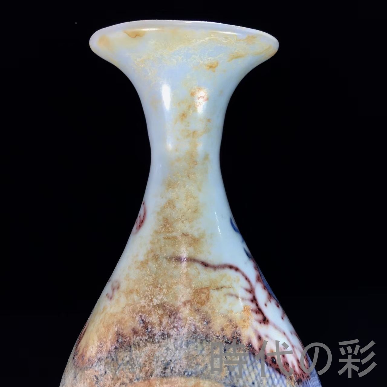 中国古美術『元代 青花釉里紅 ?紋玉壺春 15cm』中国古美術 景徳鎮窯 古