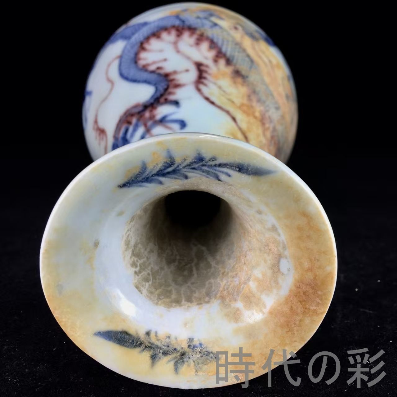 中国古美術『元代 青花釉里紅 ?紋玉壺春 15cm』中国古美術 景徳鎮窯 古