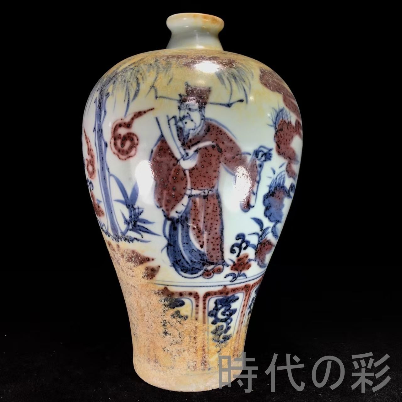 中国古美術『元代 青花釉里紅 梅瓶』中国陶磁 古美術 花瓶 飾瓶 賞物