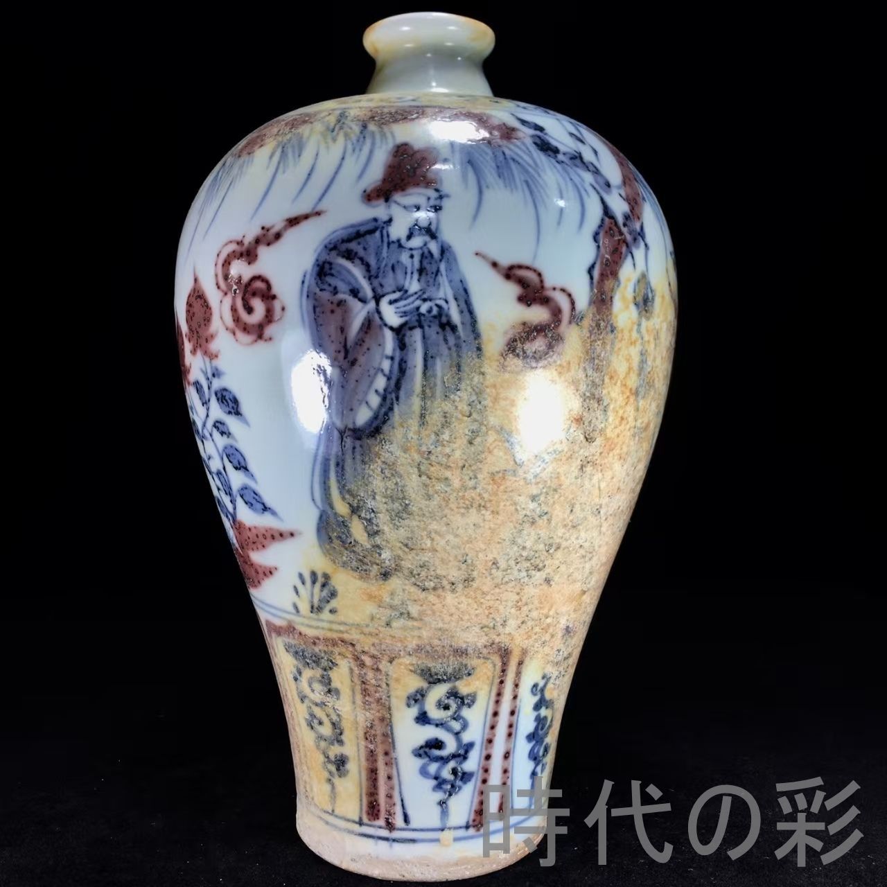 中国古美術『元代 青花釉里紅 梅瓶』中国陶磁 古美術 花瓶 飾瓶 賞物