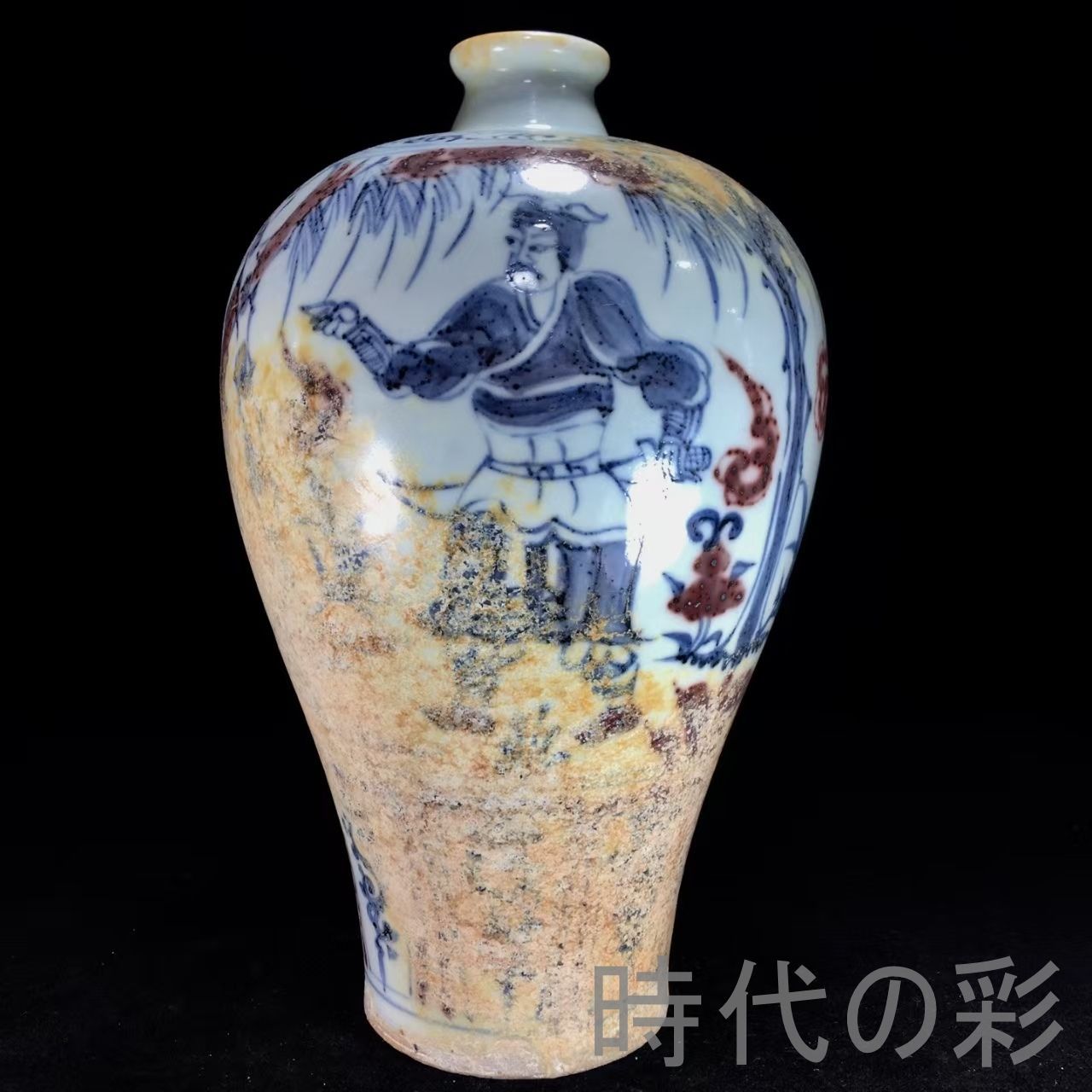 中国古美術『元代 青花釉里紅 梅瓶』中国陶磁 古美術 花瓶 飾瓶 賞物