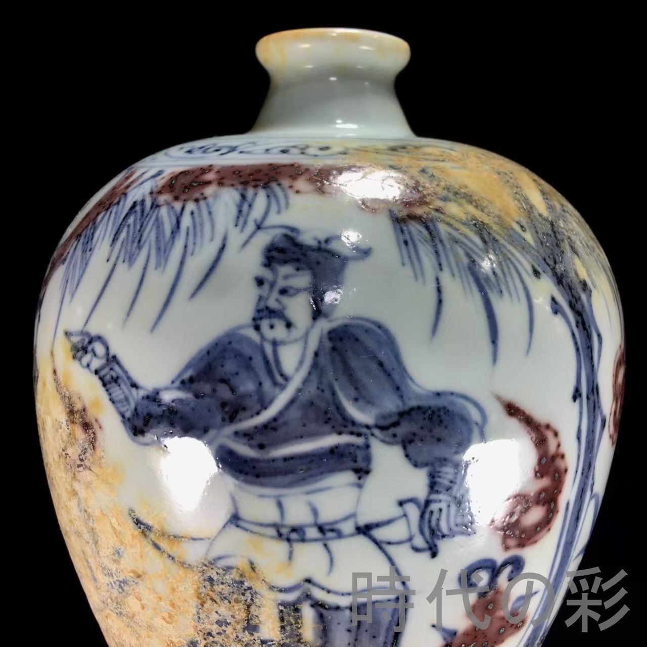 中国古美術『元代 青花釉里紅 梅瓶』中国陶磁 古美術 花瓶 飾瓶 賞物