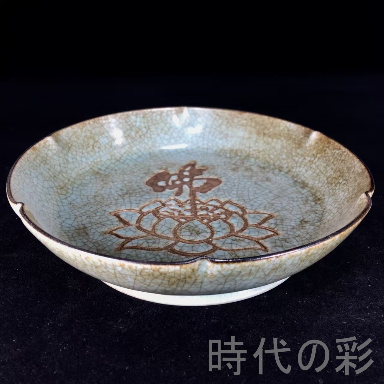 中国古美術『宋代汝窯 蓮花仏盤』汝瓷 古陶磁 仏教美術 飾皿 賞物 文房