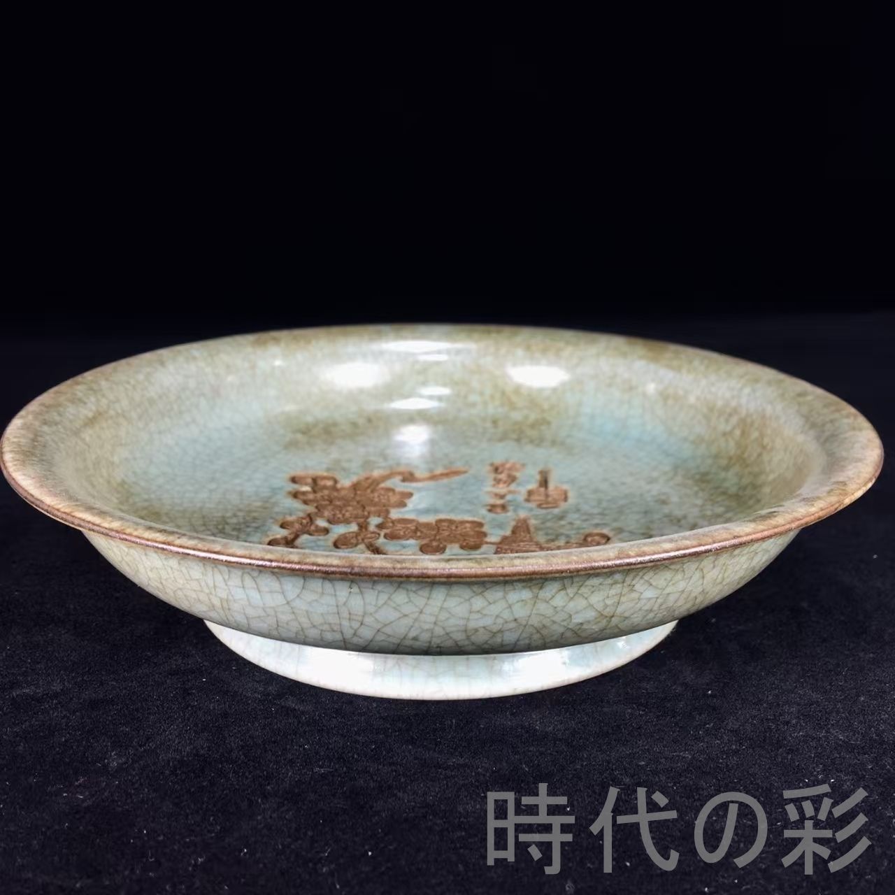 中国古美術『宋代汝窯 喜上眉梢盤』吉祥図 汝瓷 古陶磁 飾皿 賞物 文房