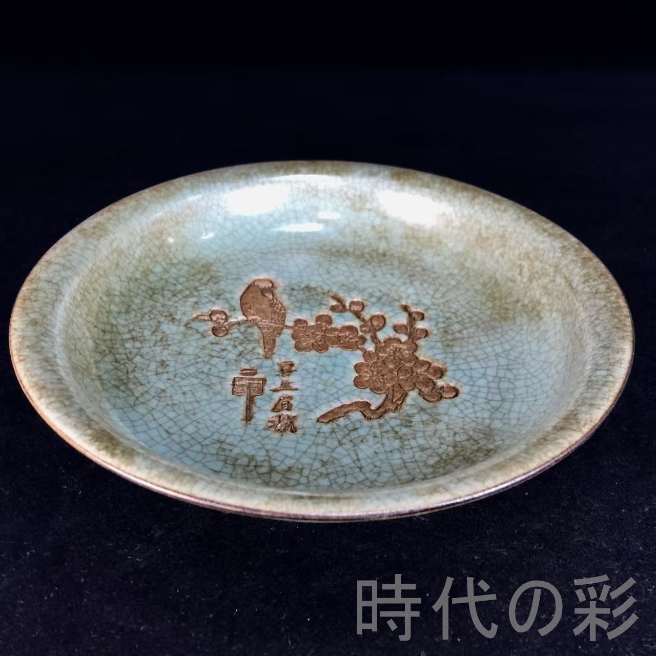 中国古美術『宋代汝窯 喜上眉梢盤』吉祥図 汝瓷 古陶磁 飾皿 賞物 文房