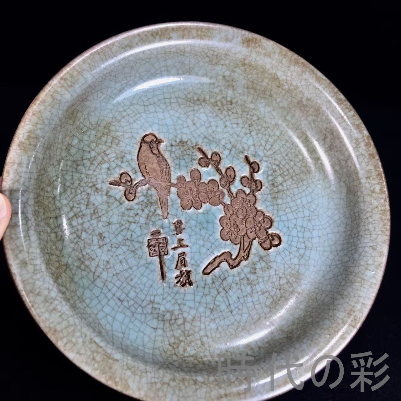 中国古美術『宋代汝窯 喜上眉梢盤』吉祥図 汝瓷 古陶磁 飾皿 賞物 文房