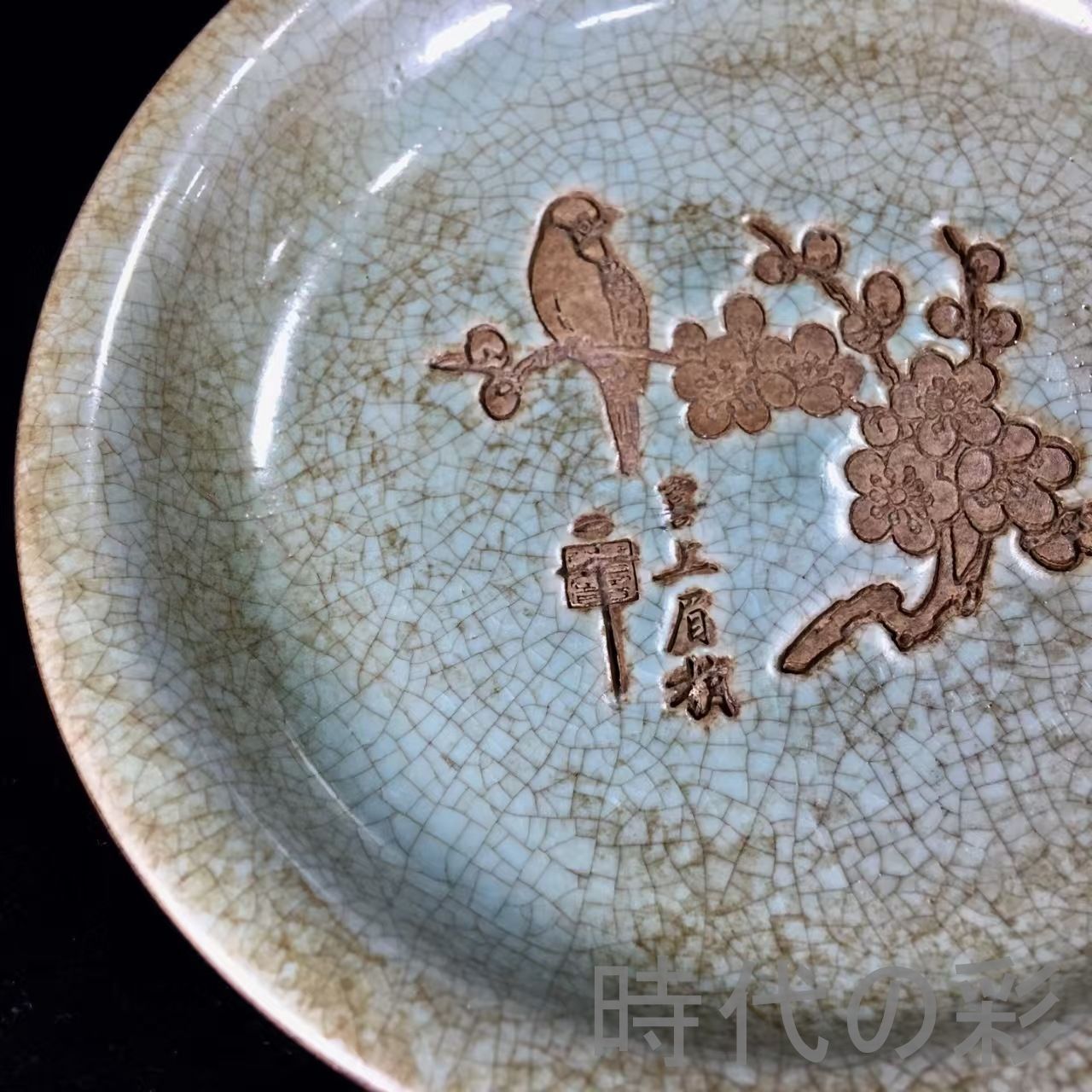 中国古美術『宋代汝窯 喜上眉梢盤』吉祥図 汝瓷 古陶磁 飾皿 賞物 文房