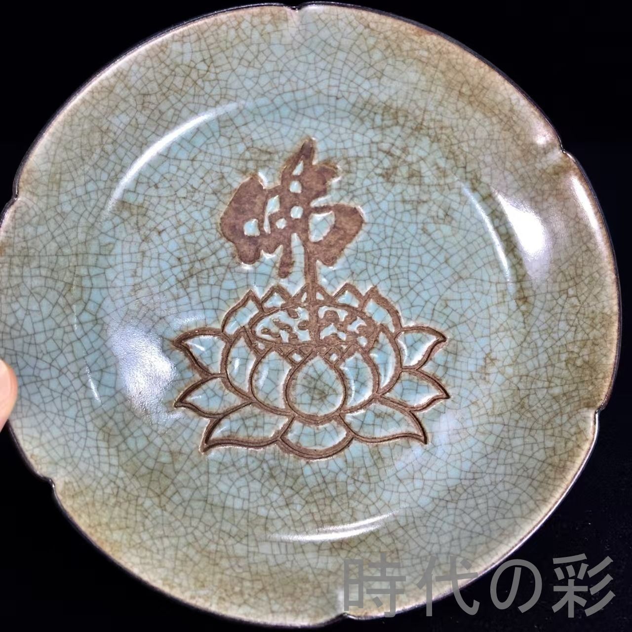 中国古美術『宋代汝窯 蓮花仏盤』汝瓷 古陶磁 仏教美術 飾皿 賞物 文房