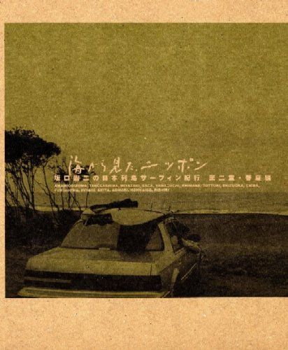 海から見た、ニッポン 坂口憲二の日本列島サーフィン紀行 第二章 春夏