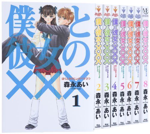 僕と彼女の××× コミック 全8巻 完結セット (BLADE COMICS)／森永 あい