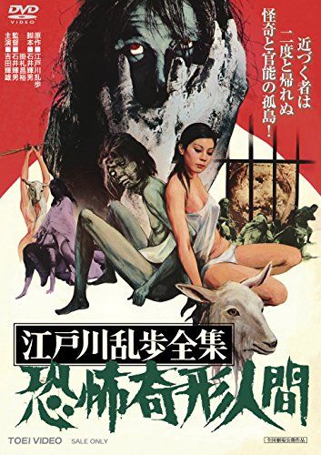 江戸川乱歩全集 恐怖奇形人間 [DVD]／石井輝男 - メルカリ