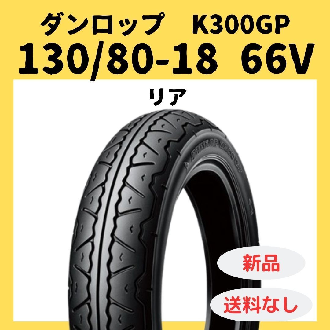ダンロップ K 300 GP 130 80 18 66 V TL 251611