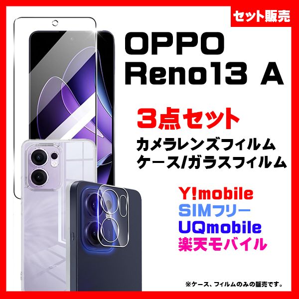 3点セット】OPPO Reno 13A TPU ソフトケース & 画面ガラス保護フィルム