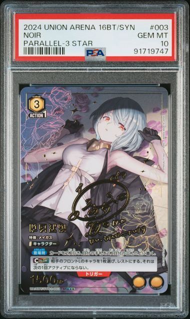 PSA 10 ノワール SR SYN-1-003 UA 16 BT 9747 ユニオンアリーナ