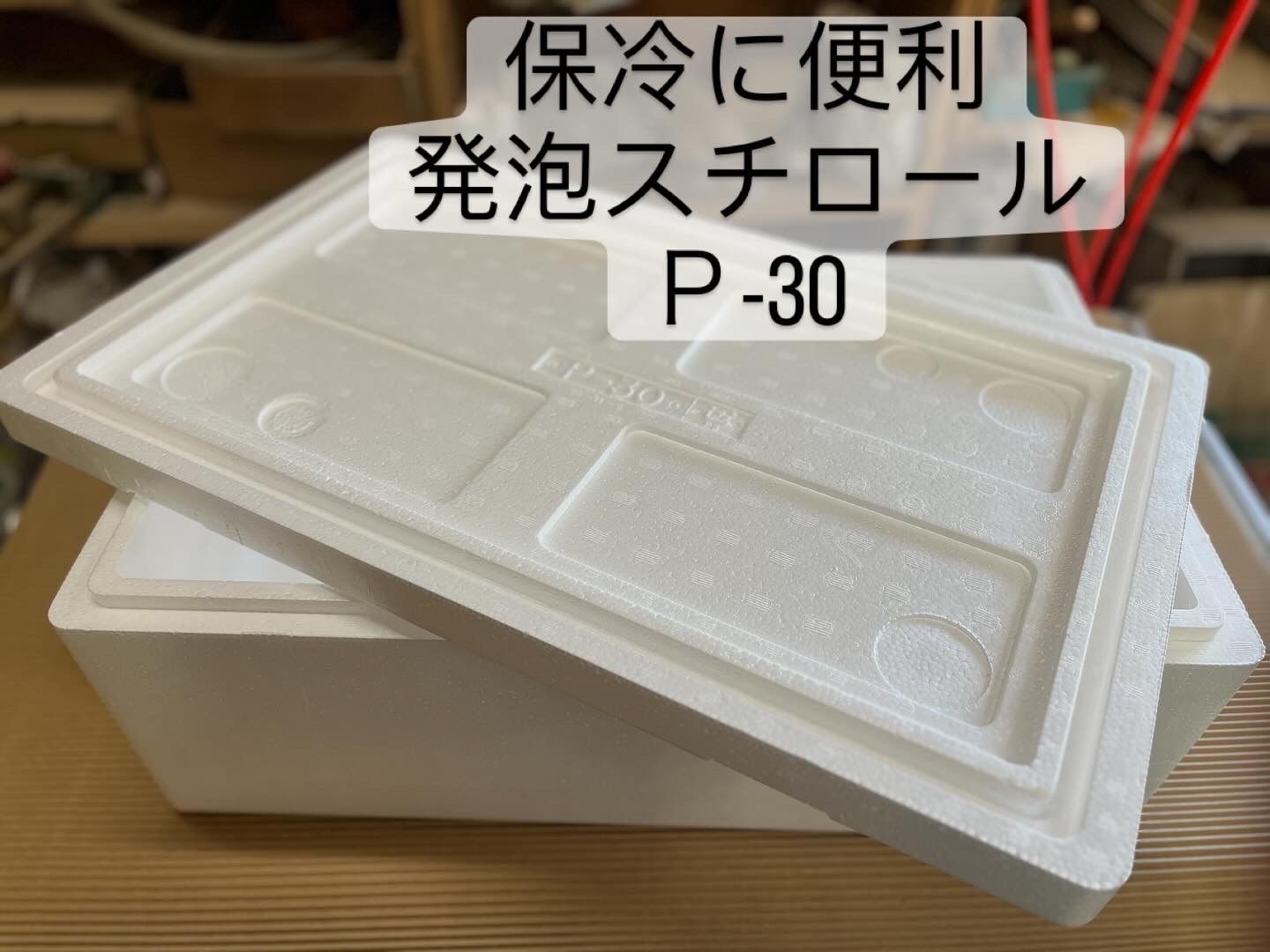 発泡箱 発泡ボックス 発泡スチロール Ｐ-30 保冷 ボックス 内寸540×310×180mm - メルカリ