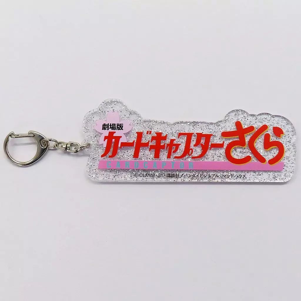 中古】キーホルダー ロゴ ラメキーホルダー 「劇場版 カードキャプター