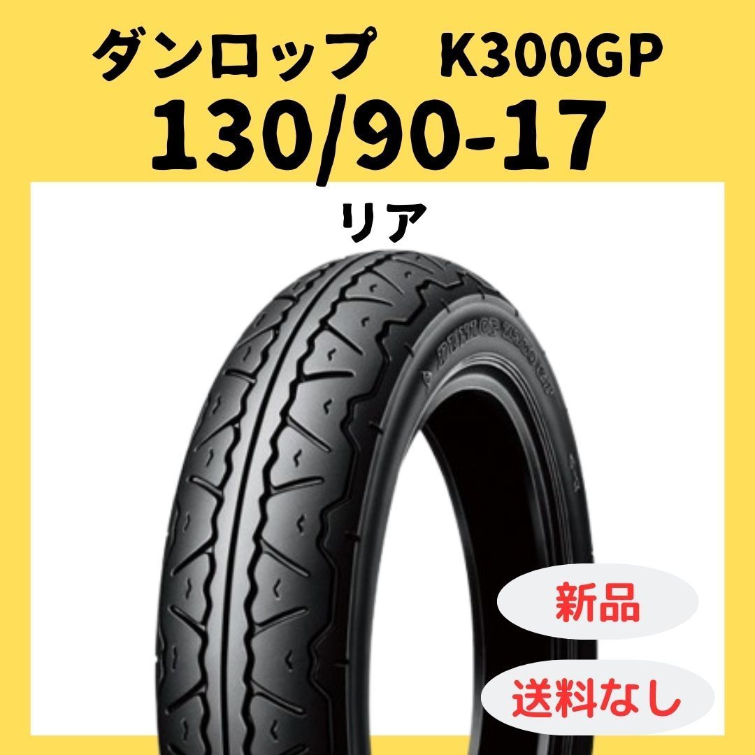 ダンロップ K 300 GP 130 90 17 TL 251613