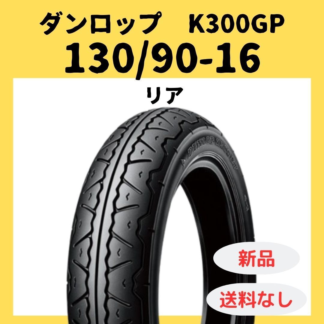 ダンロップ K 300 GP 130 90 16 TL 256303
