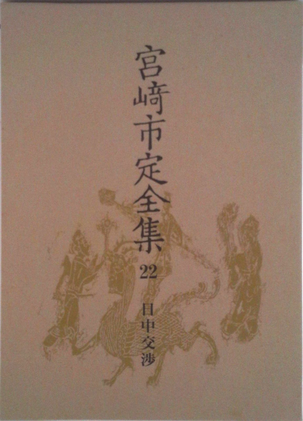 宮崎市定全集 22/岩波書店/宮崎市定（ハードカバー） - メルカリ