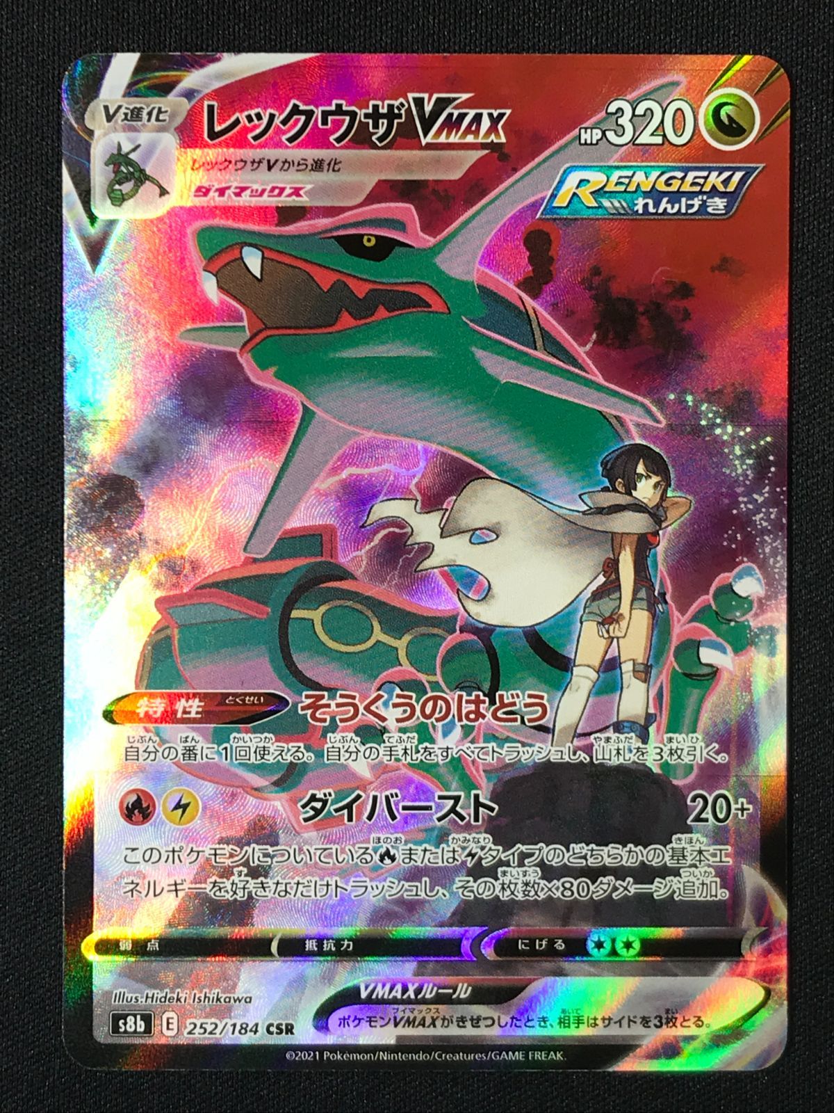 ポケモンカードゲーム ポケカ レックウザVMAX CSR S8b-252 S8b ハイ