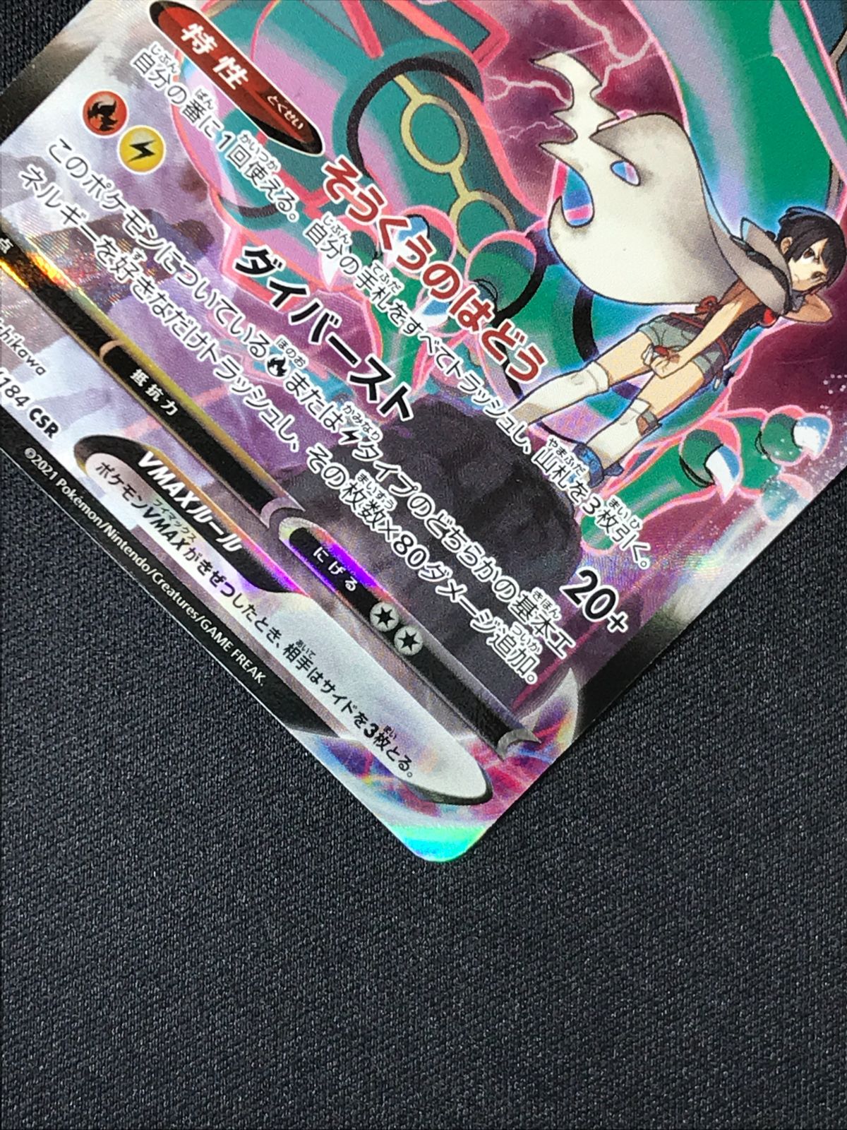 ポケモンカードゲーム ポケカ レックウザVMAX CSR S8b-252 S8b ハイ