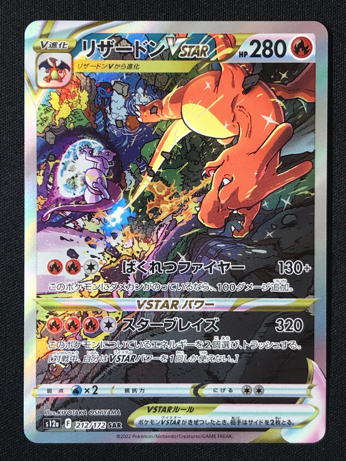 ポケモンカードゲーム ポケカ リザードンVSTAR SAR S12a-212 S12a ハイ