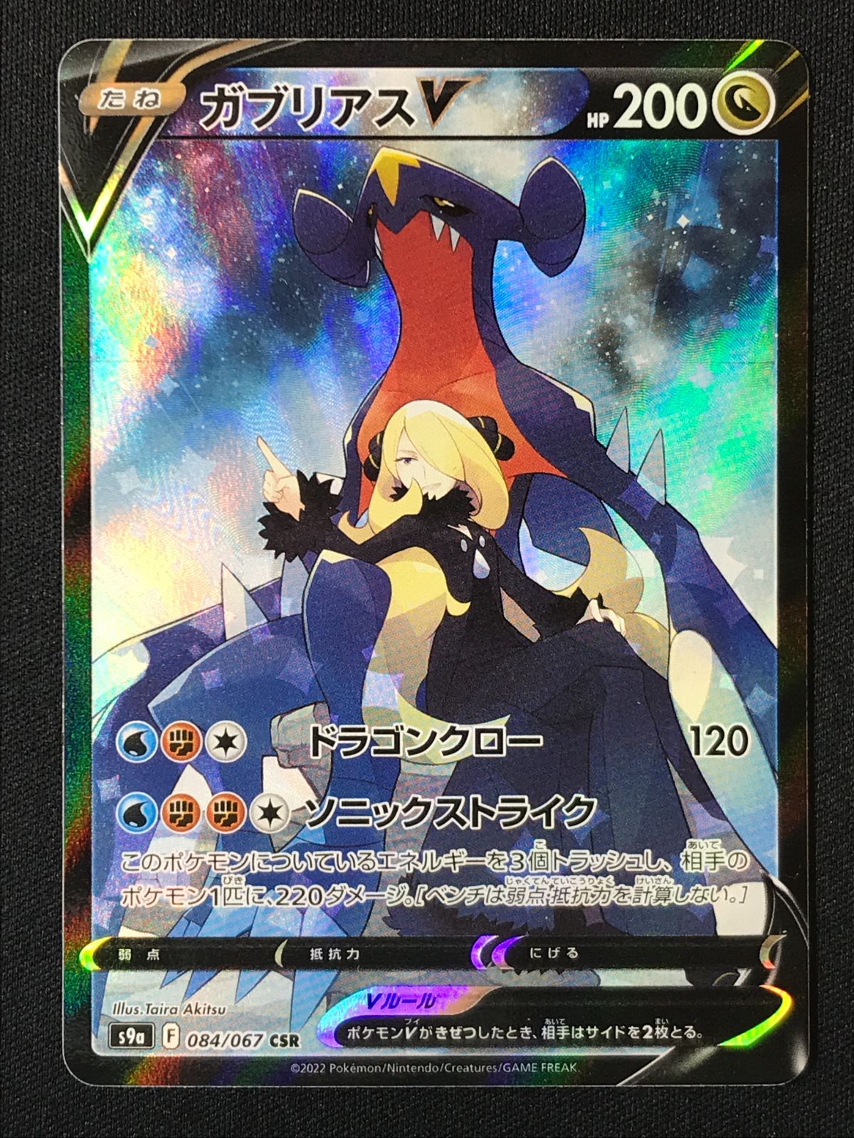 ポケモンカードゲーム ポケカ ガブリアスV CSR S9a-084 S9a 強化拡張