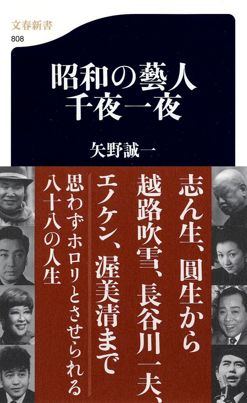 昭和の藝人千夜一夜/文藝春秋/矢野誠一（単行本） - メルカリ