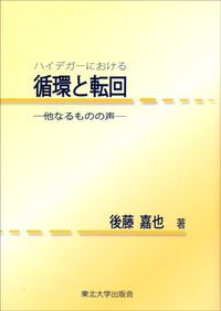  ハイデガ-における循環と転回 他なるものの声/東北大学出版会/後藤嘉也（単行本） その他