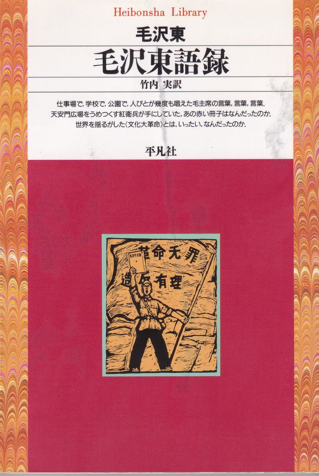 フランス語版　毛沢東語録 毛沢東語録（127） （平凡社ライブラリー） □ 毛沢東 - メルカリ
