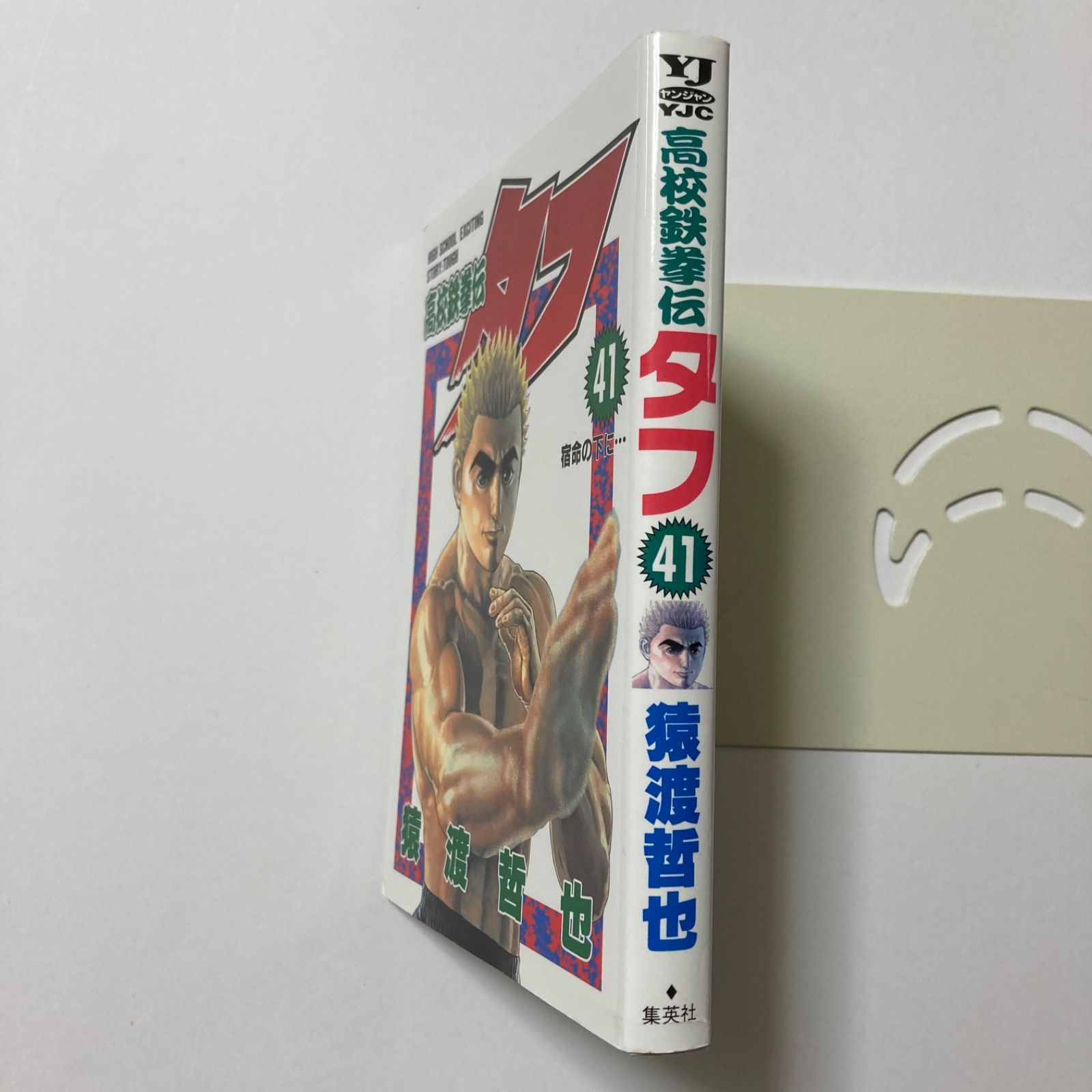 高校鉄拳伝タフ 41 (ヤングジャンプコミックス) ／猿渡 哲也 - メルカリ