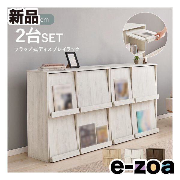 萩原 ハギハラ フラップ式ディスプレイラック 2台組 幅85cm/2台セット