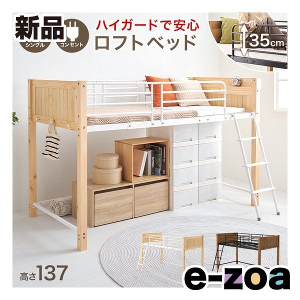 萩原 ハギハラ ロフトベッド シングル ハイガード コンセント 高さ137 cm ナチュラル ホワイト MB 5157 NA 2648729