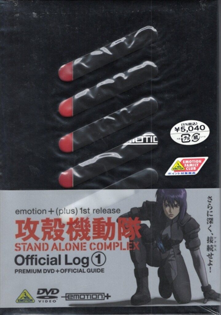 アニメDVD 攻殻機動隊 STAND ALONE COMPLEX Official Log 1 - メルカリ