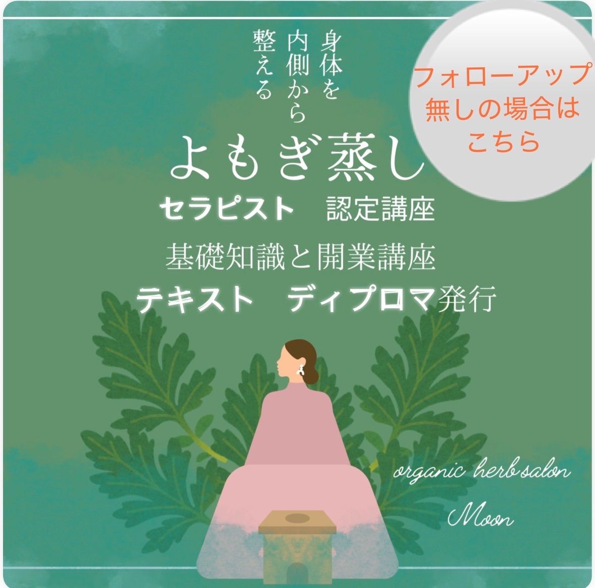 よもぎ蒸しセラピスト認定講座 基礎知識 開業講座 Q A ディプロマ発行 同意書付き 講座テキストA 4 ハーブ蒸しも学べる内容 フォローアップが必要でない方向け