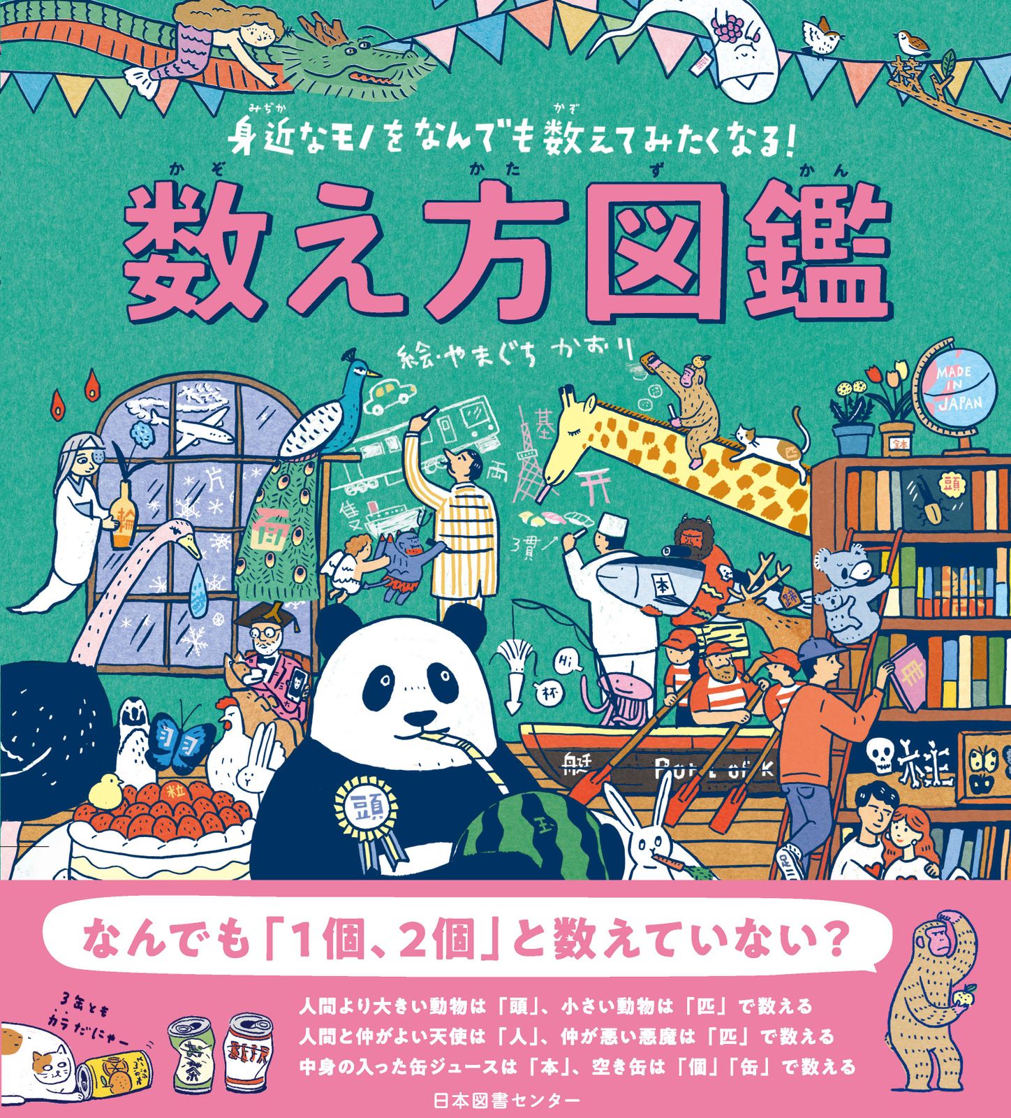 数え方図鑑 身近なモノをなんでも数えてみたくなる！/日本図書センタ 