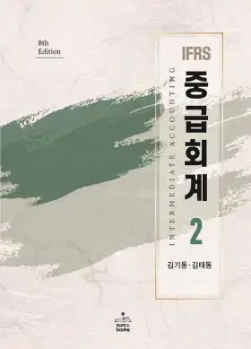 CPA キム ギドン IFRS 中級会計 1 2