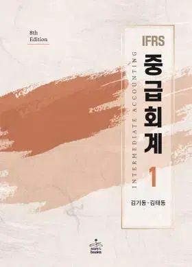 CPA キム ギドン IFRS 中級会計 1 2