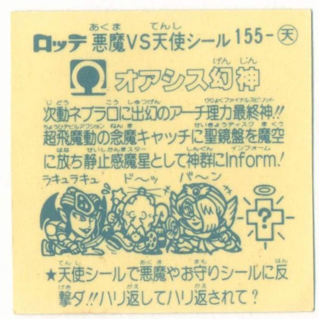 旧BM/アイス版すくみ/単品 アイス13弾 オアシス幻神(濃黄) 155-天