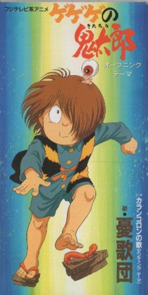 8cmCD 憂歌団 通常)ゲゲゲの鬼太郎/カランコロンの歌 - メルカリ