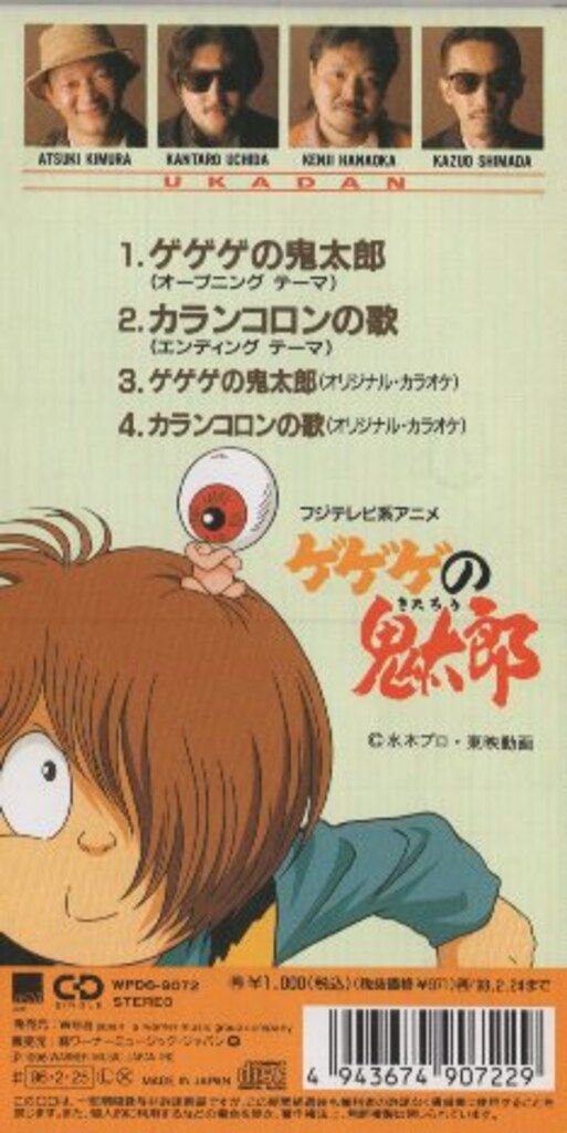 8cmCD 憂歌団 通常)ゲゲゲの鬼太郎/カランコロンの歌 - メルカリ
