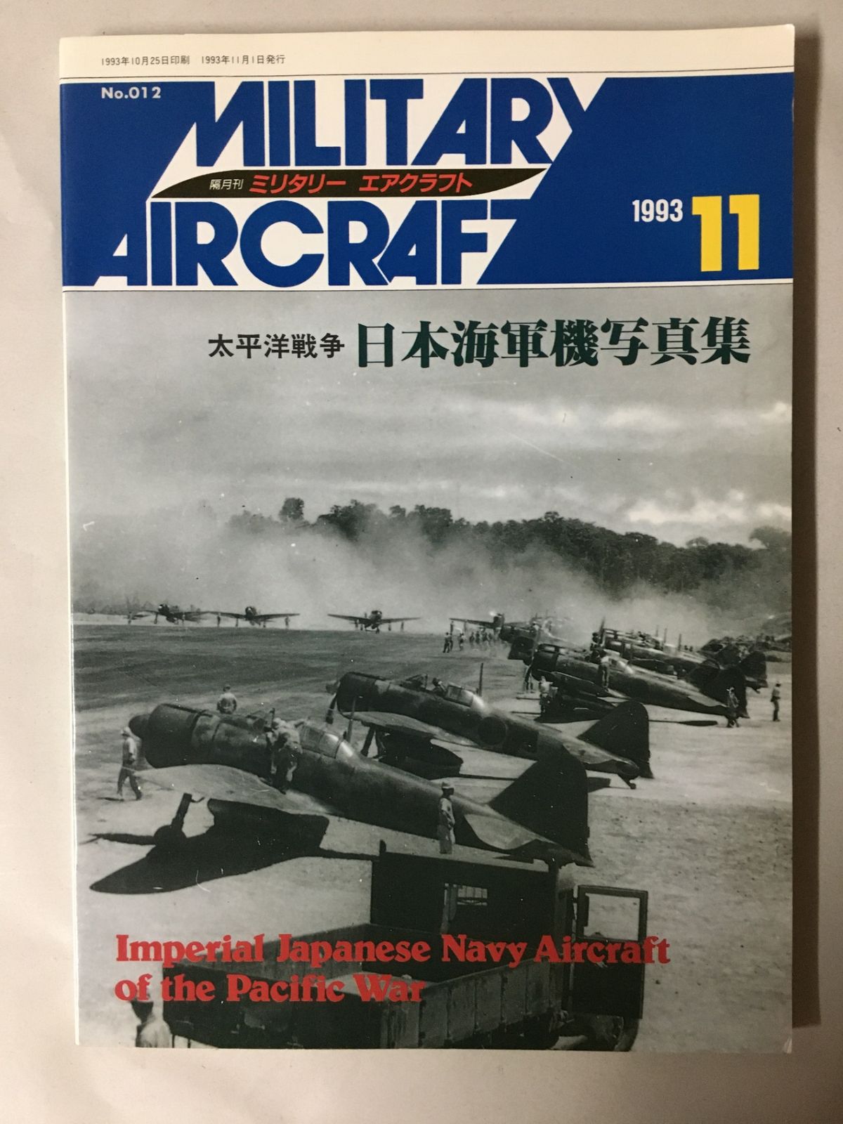 ミリタリーエアクラフト 1993年11月号 太平洋戦争 日本海軍機写真集