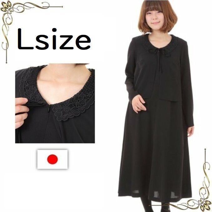 Lサイズ 喪服 ロング丈 前開き ワンピース 礼服 レース 135801-L