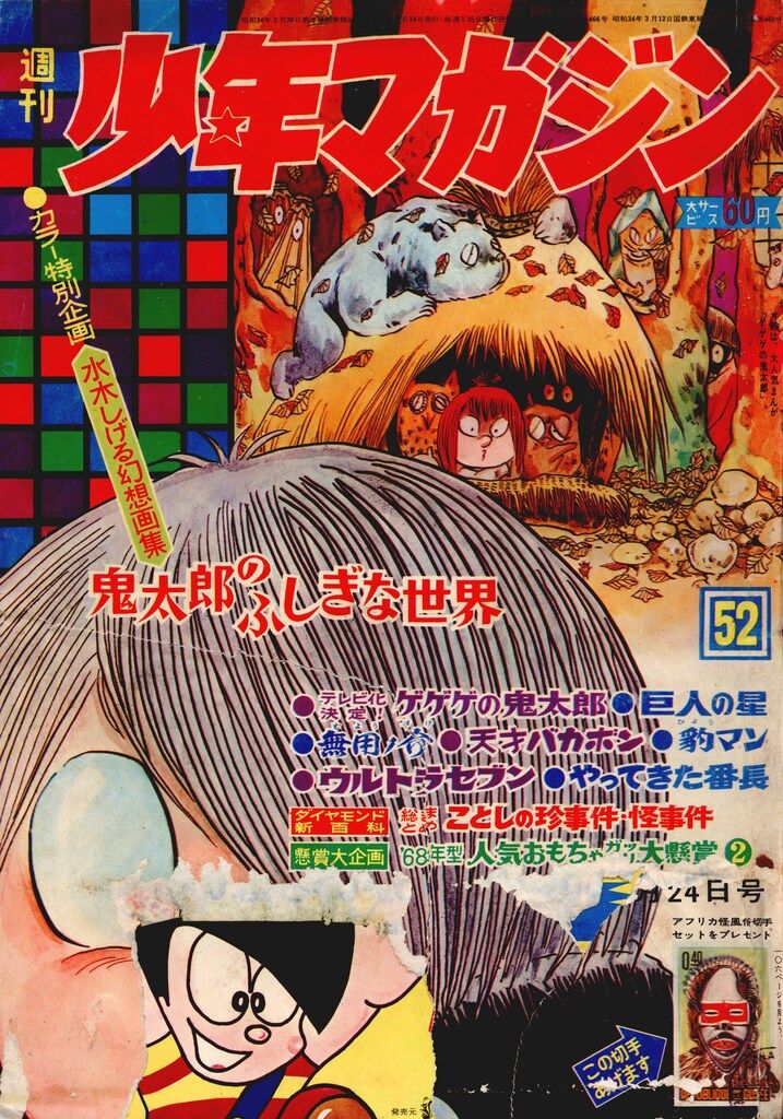 講談社 1967年(昭和42年)の漫画雑誌 週刊少年マガジン1967年(昭和42年