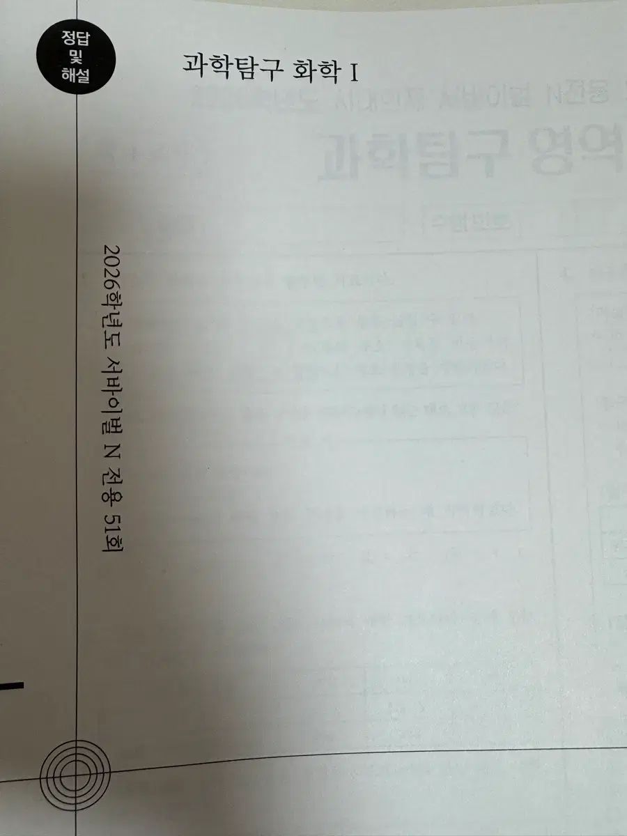2026年大学受験能力試験準備 科学 模擬試験 時代人材 はとこ 52回分