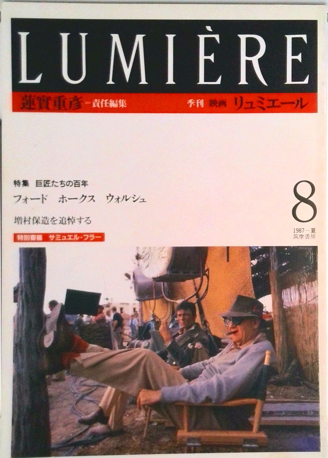 季刊 リュミエール 8（1987-夏）/筑摩書房/蓮実重彦（単行本