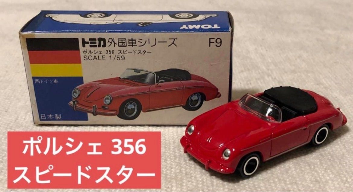 トミカ 外国車シリーズ ポルシェ 356 スピードスター TOMICA PORSCHE