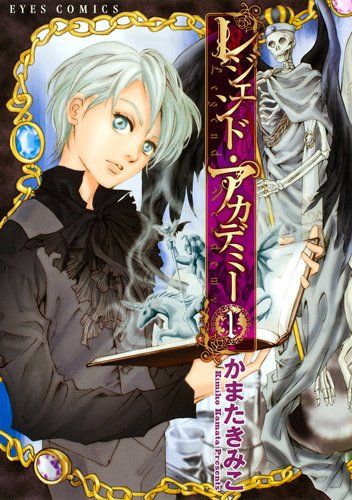 レジェンド アカデミー 1 eyesコミックス かまた きみこ